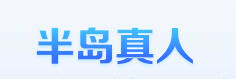 半岛真人·(中国)官方网站