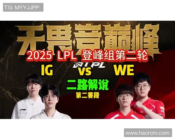 赛后分析IG与WE对决中的个人能力表现与战术执行深度剖析 赛后分析IG与WE对决中的个人能力表现与战术执行深度剖析
